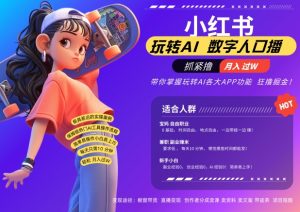 小红书数字人暴力起号,AI改写文案,再也不用费劲录口播,流量火爆月入破W轻松拿捏-金融资料分享
