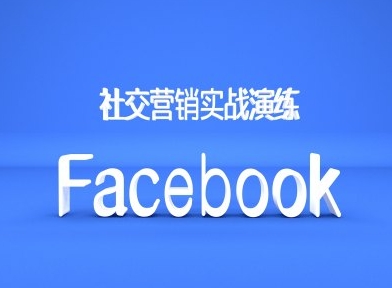 Facebook社交营销实战演练，外贸人绝对不能错过的营销推广平台-金融资料分享