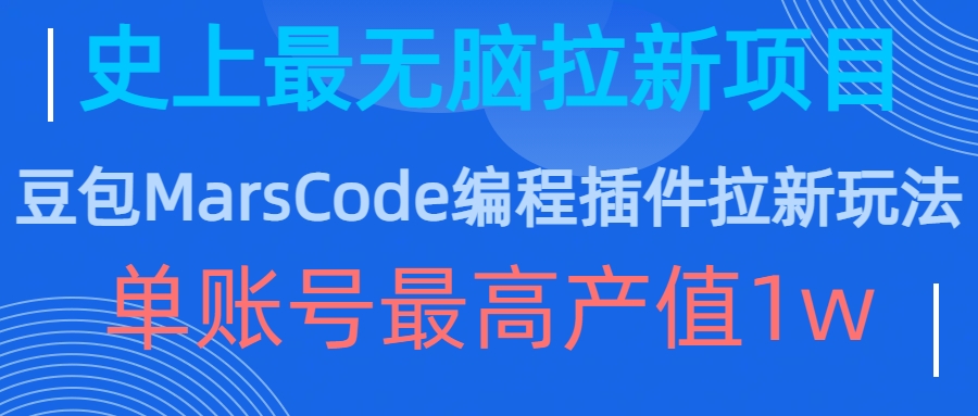 豆包MarsCode编程插件拉新玩法，史上最无脑的拉新项目，单账号最高产值1w-金融资料分享