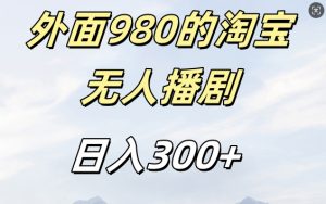 外面卖980的淘宝短剧挂JI玩法，不违规不封号日入300+【揭秘】-金融资料分享
