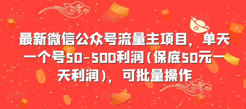 最新微信公众号流量主项目,单天一个号50-500利润(保底50元一天利润),可批量操作-金融资料分享