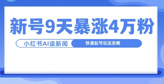 一分钟读新闻联播，9天爆涨4万粉，快速起号玩法攻略-金融资料分享