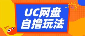 UC网盘自撸拉新玩法，利用云机无脑撸收益，2个小时到手3张【揭秘】-金融资料分享