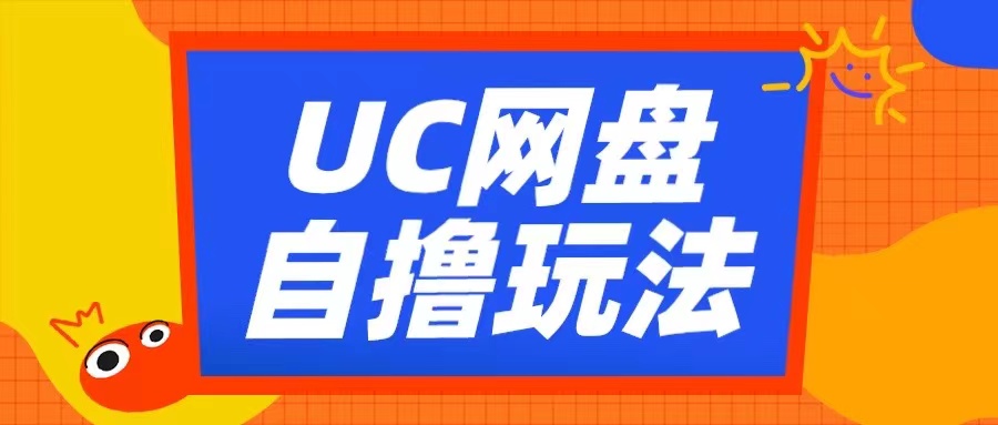 UC网盘自撸拉新玩法，利用云机无脑撸收益，2个小时到手3张【揭秘】-金融资料分享