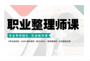 职业整理师培训(新版)，实战操作课-金融资料分享