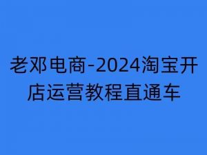 2024淘宝开店运营教程直通车【2024年11月】直通车,万相无界,网店注册经营推广培训-金融资料分享