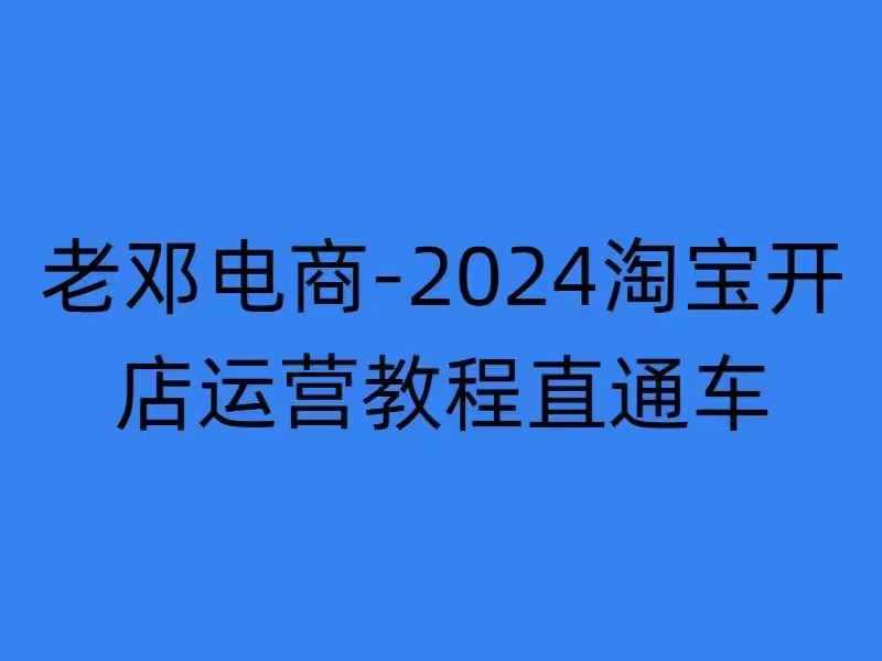 2024淘宝开店运营教程直通车【2024年11月】直通车,万相无界,网店注册经营推广培训-金融资料分享