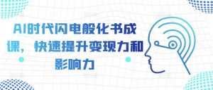 AI时代闪电般化书成课,快速提升变现力和影响力-金融资料分享