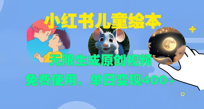 小红书儿童绘本,无限生成原创视频,免费使用,单日变现400+-金融资料分享