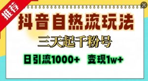 抖音自热流打法,三天起千粉号,单视频十万播放量,日引精准粉1000+-金融资料分享