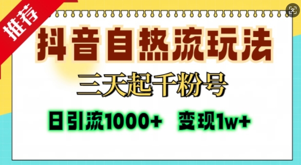 抖音自热流打法,三天起千粉号,单视频十万播放量,日引精准粉1000+-金融资料分享