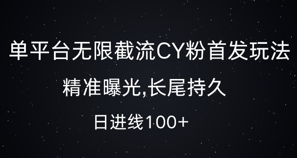单平台无限截流创业粉首发玩法，精准曝光，长尾持久，日引流100+【揭秘】-金融资料分享