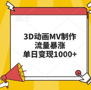 3D动画MV制作,流量暴涨,单日变现几张-金融资料分享