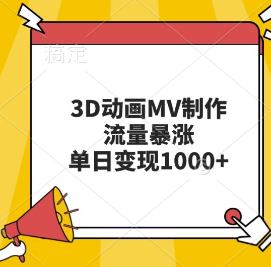 3D动画MV制作,流量暴涨,单日变现几张-金融资料分享