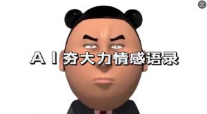 蓝海首发，AI夯大力情感语录，7天爆粉3万+，变现思路和制作全流程拆解-金融资料分享