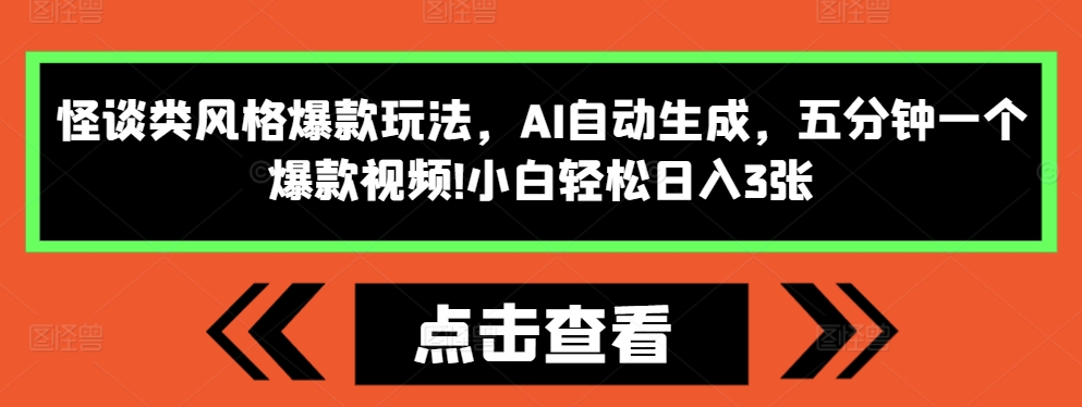 怪谈类风格爆款玩法，AI自动生成，五分钟一个爆款视频，小白轻松日入3张【揭秘】-金融资料分享