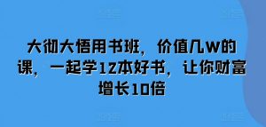 大彻大悟用书班，价值几W的课，一起学12本好书，让你财富增长10倍-金融资料分享