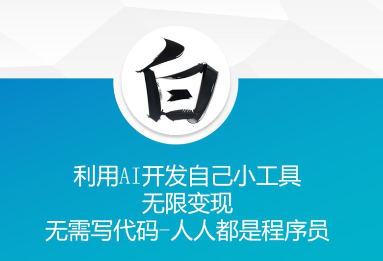 利用AI开发自己小工具 无限变现 无需写代码 人人都是程序员-金融资料分享