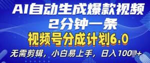 视频分成计划6.0,AI自动生成爆款视频,2分钟一条,小白易上手【揭秘】-金融资料分享