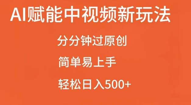 AI赋能中视频最新玩法，分分钟过原创，简单易上手，轻松日入500+【揭秘】-金融资料分享