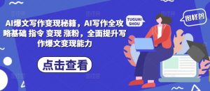 AI爆文写作变现秘籍,AI写作全攻略基础 指令 变现 涨粉,全面提升写作爆文变现能力-金融资料分享