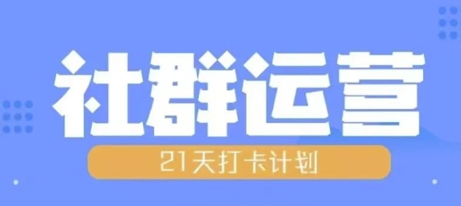 比高21天社群运营培训,带你探讨社群运营的全流程规划-金融资料分享