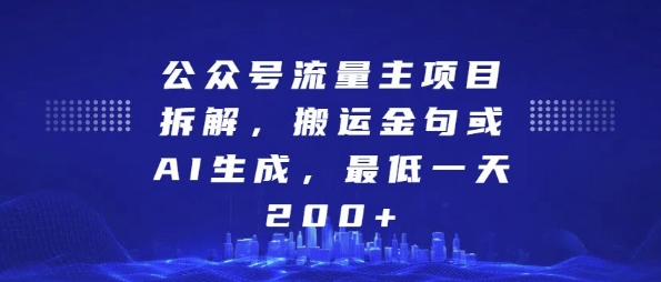 公众号流量主项目拆解，搬运金句或AI生成，最低一天200+【揭秘】-金融资料分享