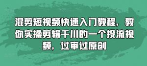 混剪短视频快速入门教程,教你实操剪辑千川的一个投流视频,过审过原创-金融资料分享