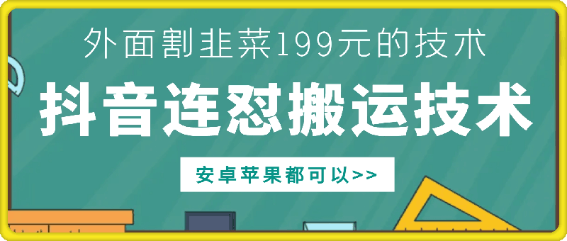 外面别人割199元DY连怼搬运技术,安卓苹果都可以-金融资料分享