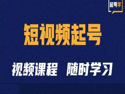短视频起号学：抖音短视频起号方法和运营技巧-金融资料分享