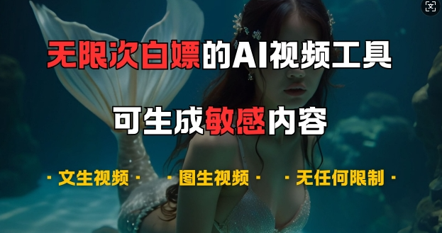 超强大的AI视频工具，可免费无限次白嫖，无任何限制，支持创作音乐，文生视频，图生视频【揭秘】-金融资料分享