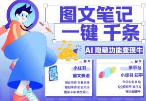 AI隐藏功能,秒生笔记,1分钟产出几千条,教你玩赚小红书小绿书图文引流,变现3w-金融资料分享