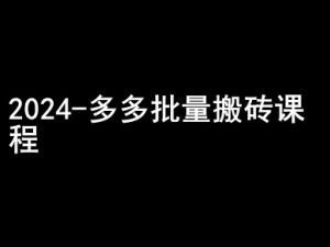 2024拼多多批量搬砖课程-闷声搞钱小圈子-金融资料分享
