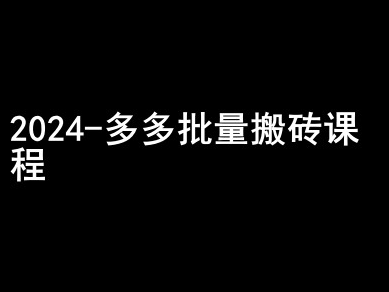 2024拼多多批量搬砖课程-闷声搞钱小圈子-金融资料分享