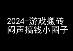 2024游戏搬砖项目,快手磁力聚星撸收益,闷声搞钱小圈子-金融资料分享