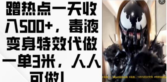 蹭热点一天收入500+，毒液变身特效代做一单3米，人人可做!-金融资料分享