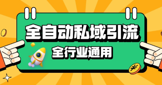 rpa全自动截流引流打法日引500+精准粉 同城私域引流 降本增效【揭秘】-金融资料分享