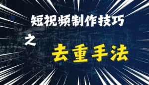 最新短视频搬运,纯手工去重,二创剪辑方法【揭秘】-金融资料分享