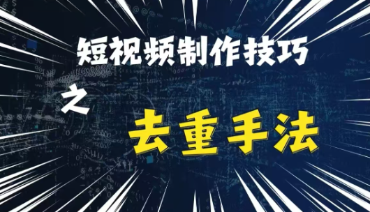 最新短视频搬运,纯手工去重,二创剪辑方法【揭秘】-金融资料分享