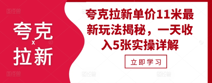 夸克拉新单价11米最新玩法揭秘,一天收入5张实操详解-金融资料分享
