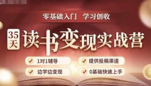 35天读书变现实战营，从0到1带你体验读书-拆解书-变现全流程，边读书边赚钱-金融资料分享