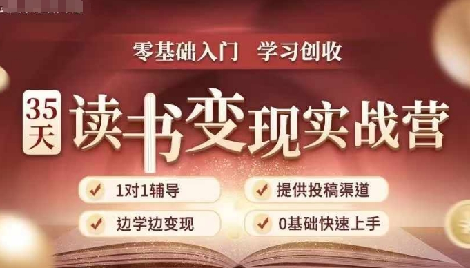 35天读书变现实战营，从0到1带你体验读书-拆解书-变现全流程，边读书边赚钱-金融资料分享