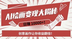 AI梦境绘画致富秘籍,复制粘贴,新手也能快速掌握,创意画作让你收益翻倍-金融资料分享