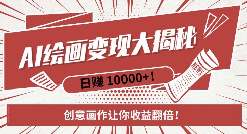 AI梦境绘画致富秘籍,复制粘贴,新手也能快速掌握,创意画作让你收益翻倍-金融资料分享