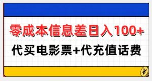 零成本信息差日入100+，代买电影票+代冲话费-金融资料分享