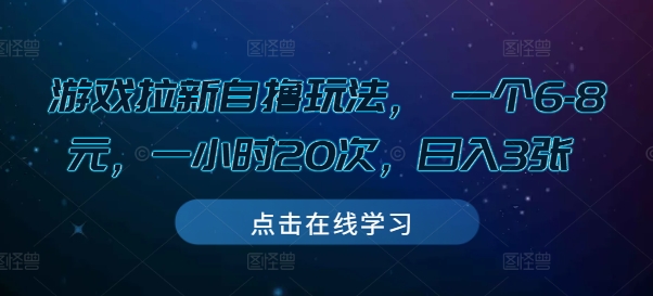 游戏拉新自撸玩法， 一个6-8元，一小时20次，日入3张【揭秘】-金融资料分享