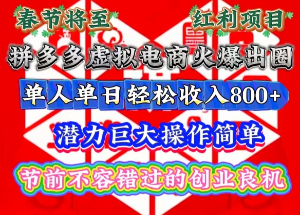 春节将至,拼多多虚拟电商火爆出圈,潜力巨大操作简单,单人单日轻松收入多张【揭秘】-金融资料分享
