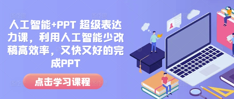 人工智能+PPT 超级表达力课,利用人工智能少改稿高效率,又快又好的完成PPT-金融资料分享