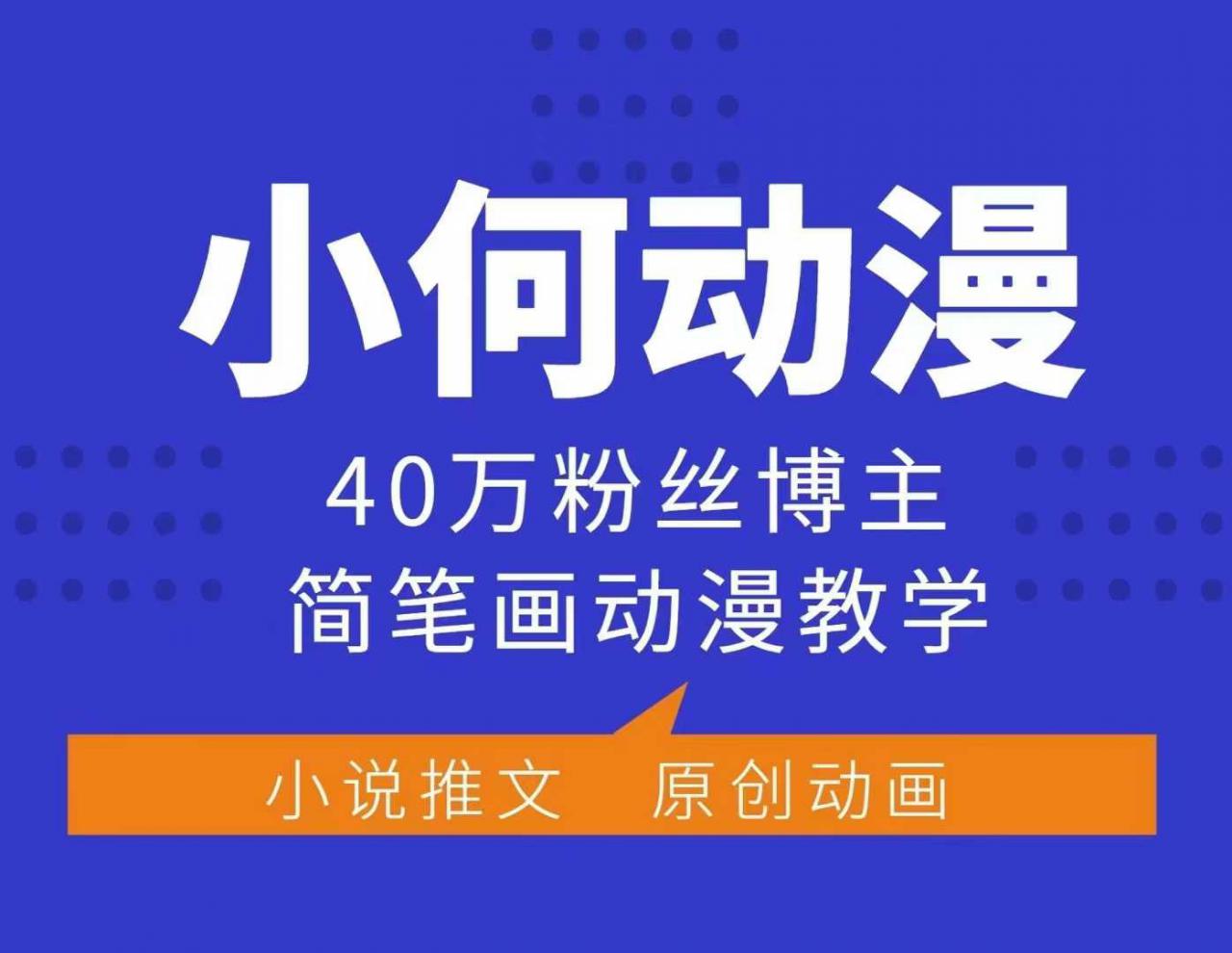 小何动漫简笔画动漫教学,40万粉丝博主课程,可做伙伴计划、分成计划、接广告等-金融资料分享