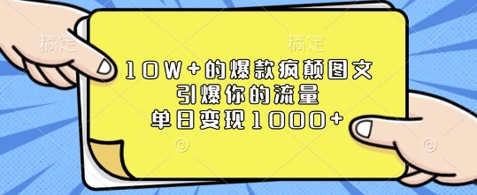 10W+的爆款疯颠图文，引爆你的流量，单日变现1k【揭秘】-金融资料分享